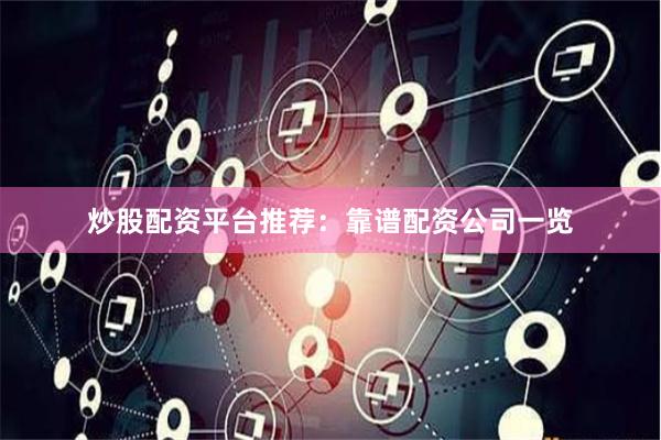 炒股配資平臺(tái)推薦：靠譜配資公司一覽